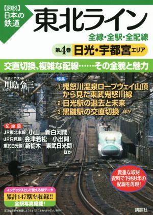 東北ライン 全線・全駅・全配線(第4巻) 日光・宇都宮エリア 図説 日本の鉄道