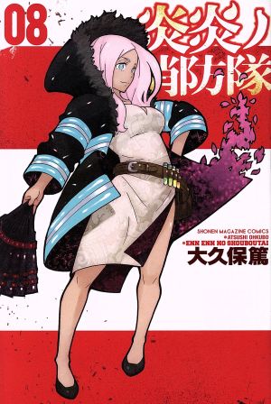 炎炎ノ消防隊(08) マガジンKC 中古漫画・コミック | ブックオフ公式