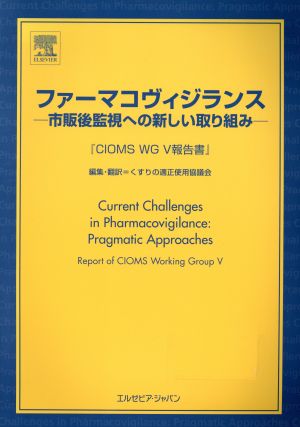 ファーマコヴィジランス 市販後監視への新しい取り組み