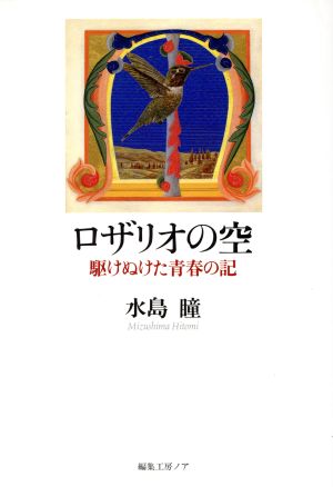 ロザリオの空 駆けぬけた青春の記