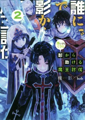 誰にでもできる影から助ける魔王討伐(2)