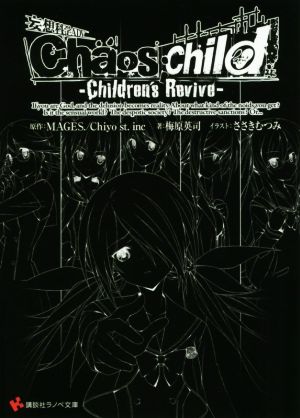 CHAOS;CHILD Children's Revive 講談社ラノベ文庫