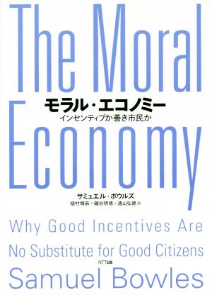 モラル・エコノミーインセンティブか善き市民か