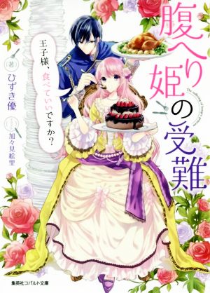 腹へり姫の受難 王子様、食べてもいいですか？ コバルト文庫