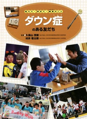 ダウン症のある友だち 知ろう！学ぼう！障害のこと