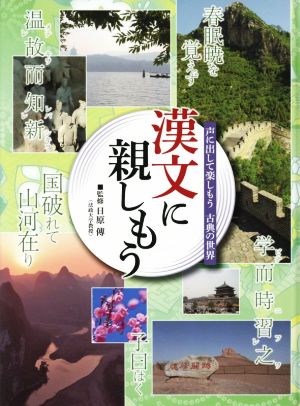 漢文に親しもう 声に出して楽しもう古典の世界