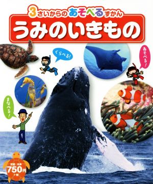 うみのいきもの 3さいからのあそべるずかん