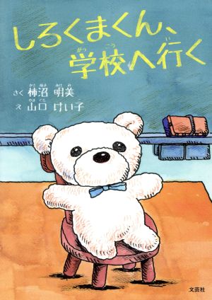 しろくまくん、学校へ行く