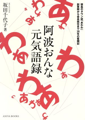 阿波おんな元気語録 徳島のタウン誌「あわわ」創業期から会長就任まで30年の奮闘紀