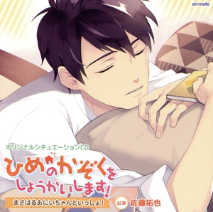 オリジナルシチュエーションCD「ひめのかぞくをしょうかいします！ まさはるおにいちゃんといっしょ！」(アニメイト限定盤)