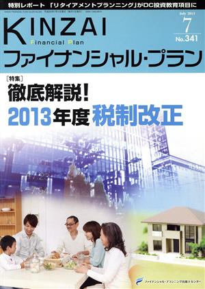 KINZAI Financial Plan(341 2013-7) 特集 徹底解説2013年度税制改正