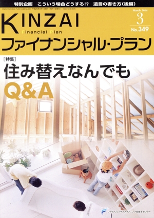 KINZAI Financial Plan(349 2014-3) 特集 住み替えなんでもQ&A