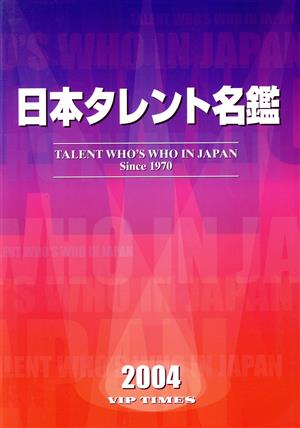 日本タレント名鑑(2004)