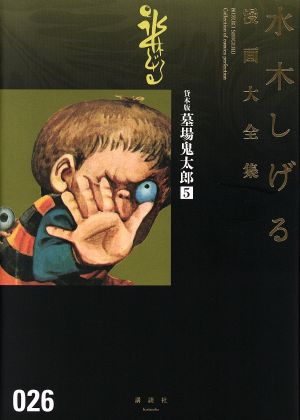 貸本版 墓場鬼太郎(5) 水木しげる漫画大全集026