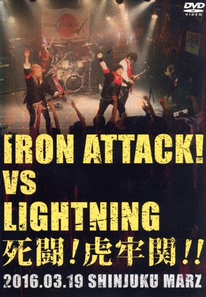 死闘！虎牢関!! ～IRON ATTACK！ vs LIGHTNING～