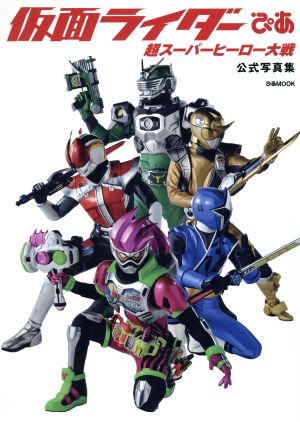 仮面ライダーぴあ 超スーパーヒーロー大戦公式写真集 ぴあMOOK