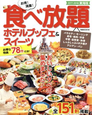 お得！満腹！食べ放題ホテルブッフェ&スイーツ 東海版(2017-2018) ぴあMOOK中部