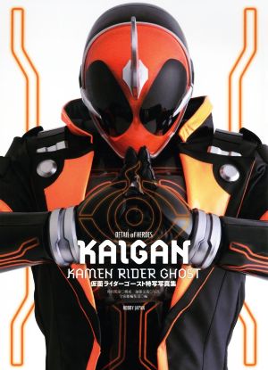 KAIGAN仮面ライダーゴースト特写写真集DETAIL OF HEROES11