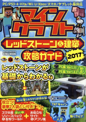 マインクラフト レッドストーン&建築 攻略ガイド(2017) EIWA MOOK らくらく講座273