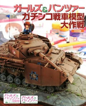 ガールズ&パンツァーガチンコ戦車模型大作戦