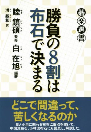 勝負の8割は布石で決まる 碁楽選書