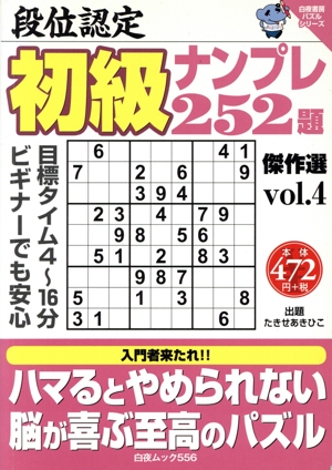 段位認定初級ナンプレ252題傑作選(vol.4) 白夜ムック556白夜書房パズルシリーズ