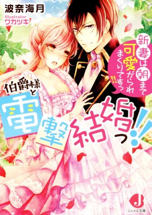 伯爵様と電撃結婚っ!! 新妻は朝まで可愛がられまくりですっ!! ジュエル文庫