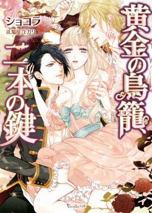 黄金の鳥籠、二本の鍵 ヴァニラ文庫