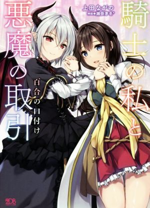 騎士の私と悪魔の取引 百合の口付け 二次元ドリーム文庫