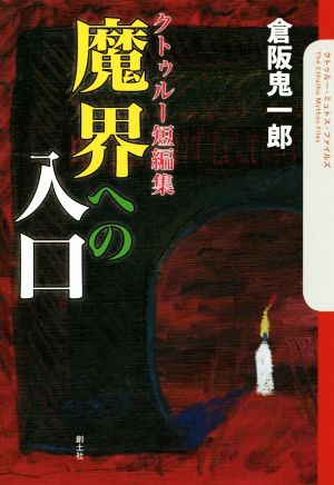 魔界への入口 クトゥルー短編集 クトゥルー・ミュトス・ファイルズ