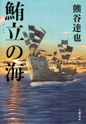 鮪立の海