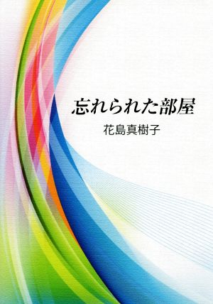 忘れられた部屋 季刊文科コレクション