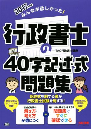 みんなが欲しかった！行政書士の40字記述式問題集(2017年度版) みんなが欲しかった！行政書士シリーズ