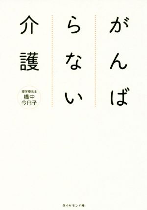 がんばらない介護