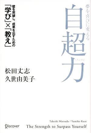 夢を喜びに変える 自超力