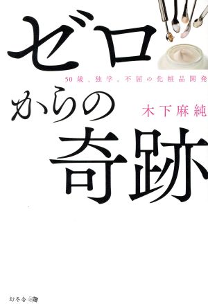 ゼロからの奇跡 50歳、独学。不屈の化粧品開発