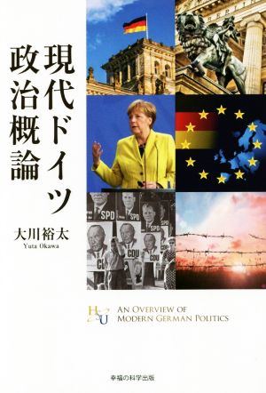 現代ドイツ政治概論 幸福の科学大学シリーズ