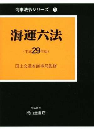 海運六法(平成29年版) 海事法令シリーズ1