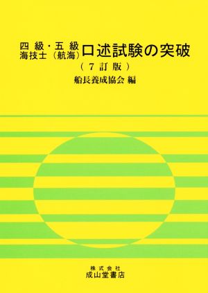 四級・五級海技士(航海)口述試験の突破 7訂版