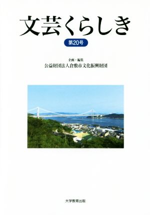 文芸くらしき(第20号)