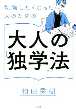 勉強したくなった人のための大人の「独学」法