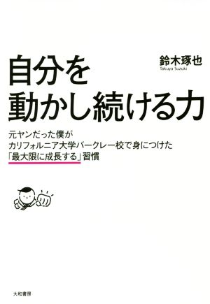 自分を動かし続ける力 元ヤンだった僕がカリフォルニア大学バークレー校で身につけた「最大限に成長する」習慣