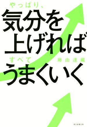 やっぱり、気分を上げればすべてうまくいく