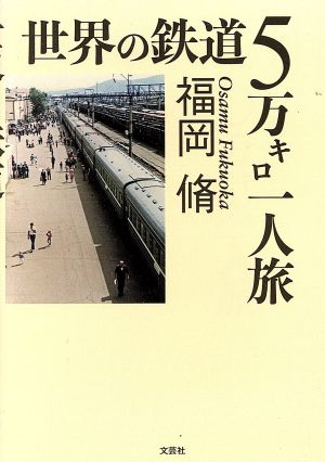 世界の鉄道5万キロ一人旅