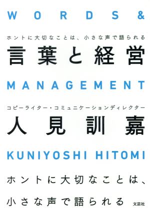 言葉と経営 ホントに大切なことは、小さな声で語られる