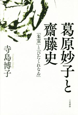 葛原妙子と齋藤史 『朱霊』と『ひたくれなる』