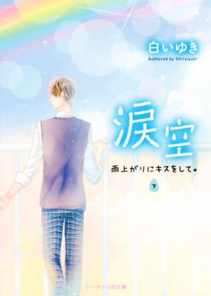 涙空(下) 雨上がりにキスをして。 ケータイ小説文庫