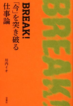 BREAK！「今」を突き破る仕事論