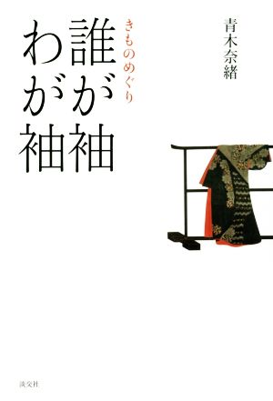 誰が袖わが袖 きものめぐり