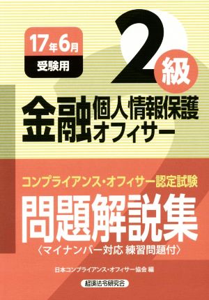 金融個人情報保護オフィサー2級 問題解説集(17年6月受験用) コンプライアンス・オフィサー認定試験